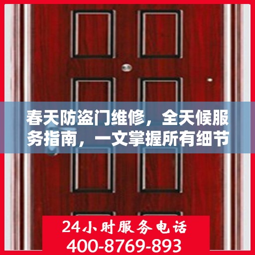 春天防盗门维修，全天候服务指南，一文掌握所有细节