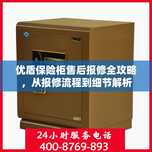 优盾保险柜售后报修全攻略，从报修流程到细节解析