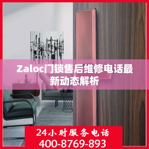 Zaloc门锁售后维修电话最新动态解析
