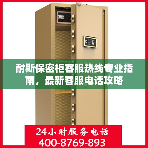 耐斯保密柜客服热线专业指南，最新客服电话攻略