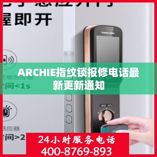 ARCHIE指纹锁报修电话最新更新通知