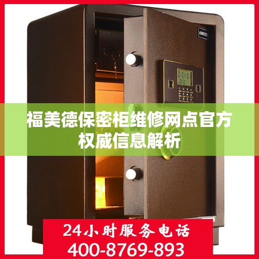 福美德保密柜维修网点官方权威信息解析