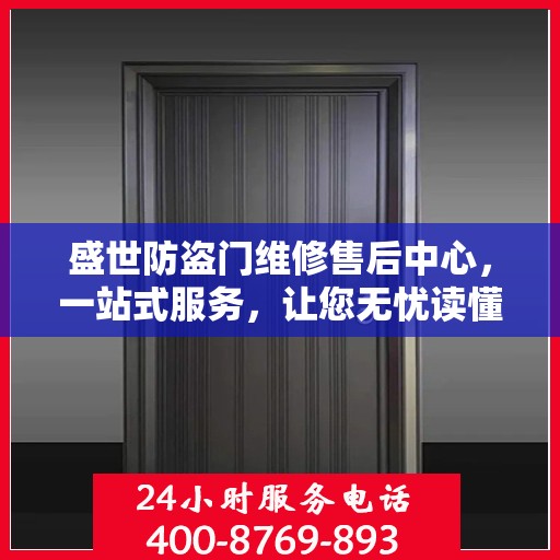 盛世防盗门维修售后中心，一站式服务，让您无忧读懂防盗门维修全攻略