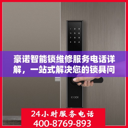 豪诺智能锁维修服务电话详解，一站式解决您的锁具问题