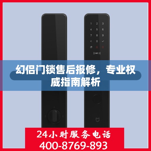 幻侣门锁售后报修，专业权威指南解析