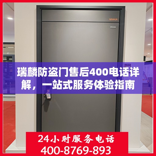 瑞麟防盗门售后400电话详解，一站式服务体验指南