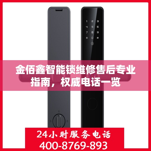 金佰鑫智能锁维修售后专业指南，权威电话一览