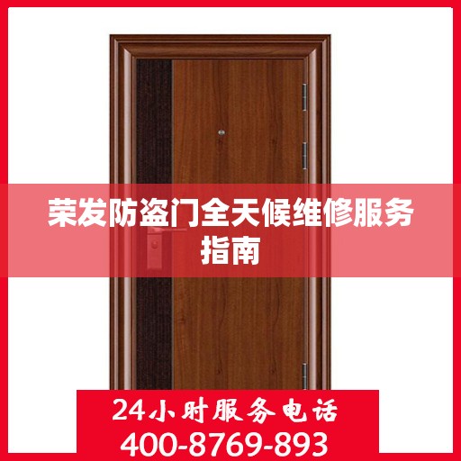 荣发防盗门全天候维修服务指南