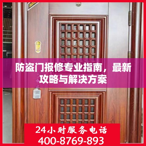 防盗门报修专业指南，最新攻略与解决方案