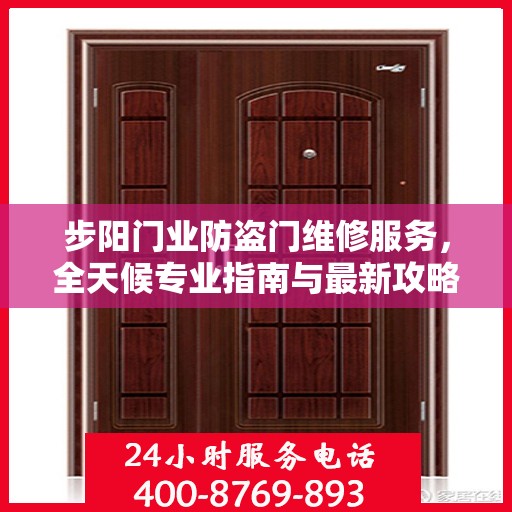 步阳门业防盗门维修服务，全天候专业指南与最新攻略电话支持