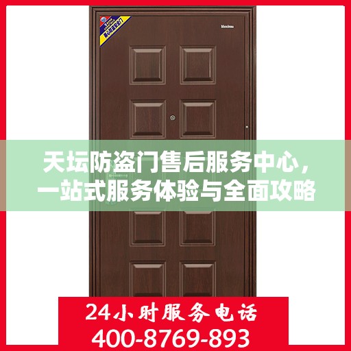 天坛防盗门售后服务中心，一站式服务体验与全面攻略