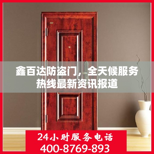 鑫百达防盗门，全天候服务热线最新资讯报道