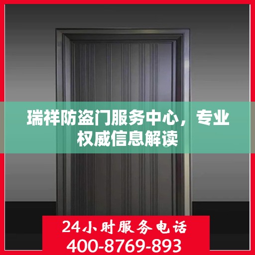瑞祥防盗门服务中心，专业权威信息解读