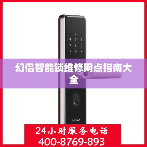 幻侣智能锁维修网点指南大全