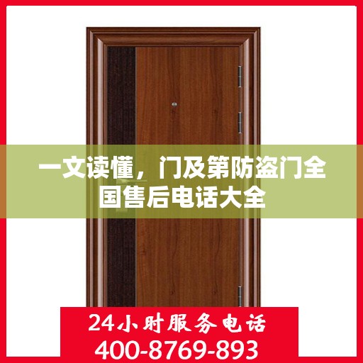 一文读懂，门及第防盗门全国售后电话大全