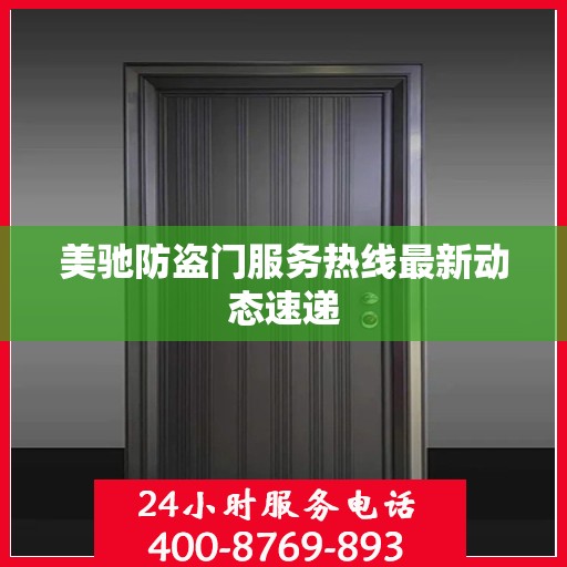 美驰防盗门服务热线最新动态速递