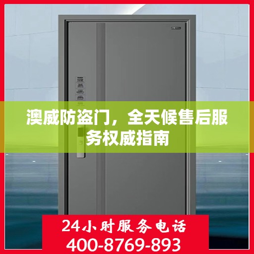澳威防盗门，全天候售后服务权威指南