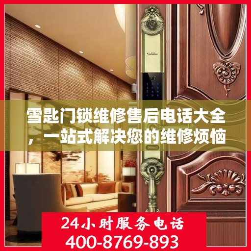 雪匙门锁维修售后电话大全，一站式解决您的维修烦恼