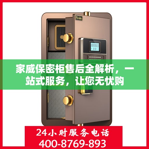 家威保密柜售后全解析，一站式服务，让您无忧购