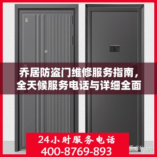 乔居防盗门维修服务指南，全天候服务电话与详细全面攻略