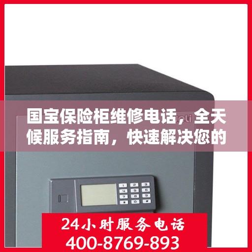 国宝保险柜维修电话，全天候服务指南，快速解决您的维修需求