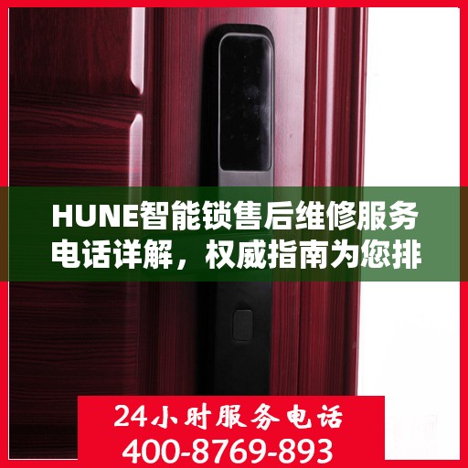 HUNE智能锁售后维修服务电话详解，权威指南为您排忧解难