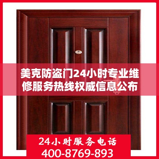 美克防盗门24小时专业维修服务热线权威信息公布