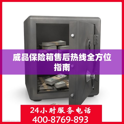 威品保险箱售后热线全方位指南