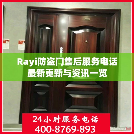 Rayi防盗门售后服务电话最新更新与资讯一览
