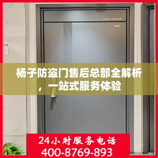 杨子防盗门售后总部全解析，一站式服务体验