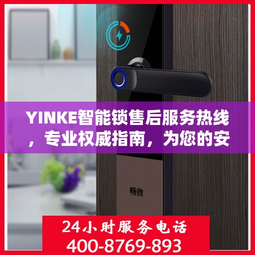 YINKE智能锁售后服务热线，专业权威指南，为您的安全保驾护航。