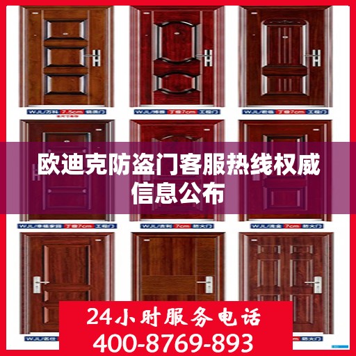 欧迪克防盗门客服热线权威信息公布