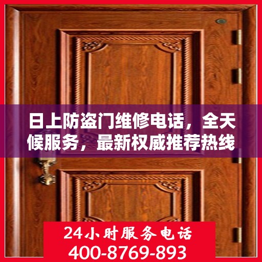 日上防盗门维修电话，全天候服务，最新权威推荐热线