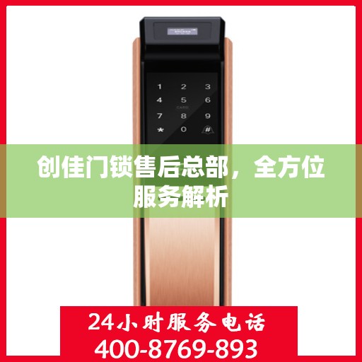 创佳门锁售后总部，全方位服务解析