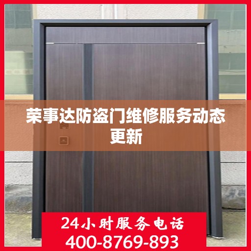 荣事达防盗门维修服务动态更新