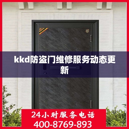 kkd防盗门维修服务动态更新