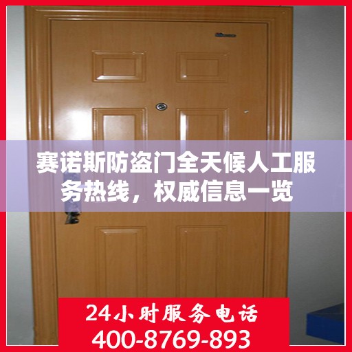赛诺斯防盗门全天候人工服务热线，权威信息一览
