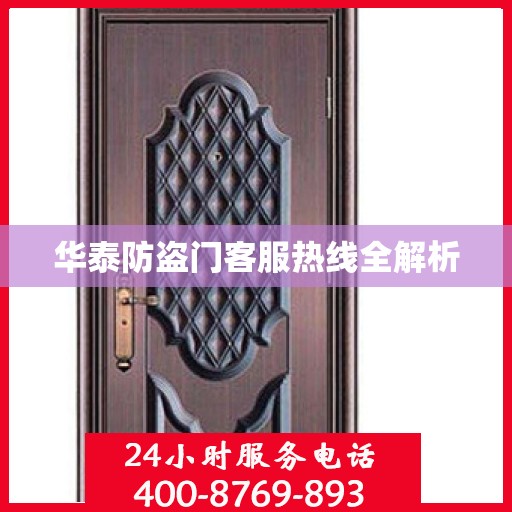 华泰防盗门客服热线全解析