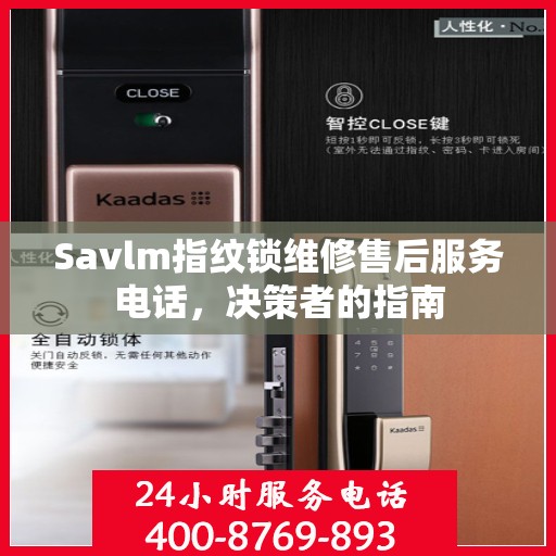Savlm指纹锁维修售后服务电话，决策者的指南