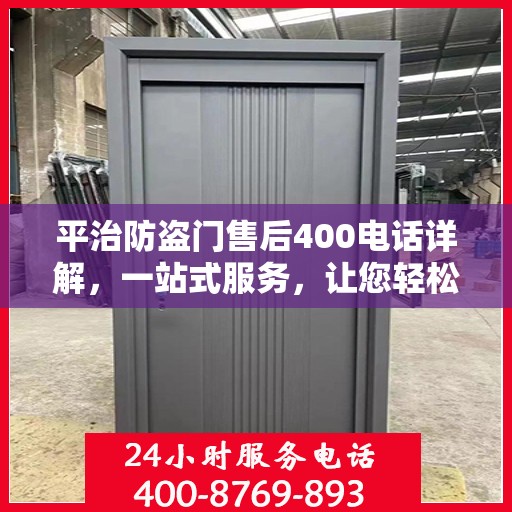 平治防盗门售后400电话详解，一站式服务，让您轻松了解售后保障！