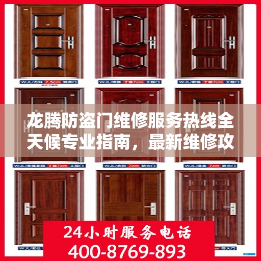 龙腾防盗门维修服务热线全天候专业指南，最新维修攻略与电话服务支持