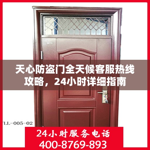 天心防盗门全天候客服热线攻略，24小时详细指南