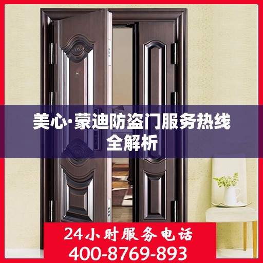 美心·蒙迪防盗门服务热线全解析