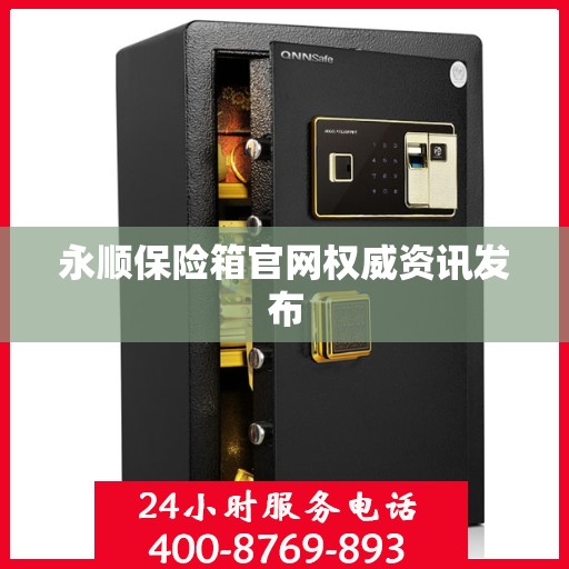 永顺保险箱官网权威资讯发布