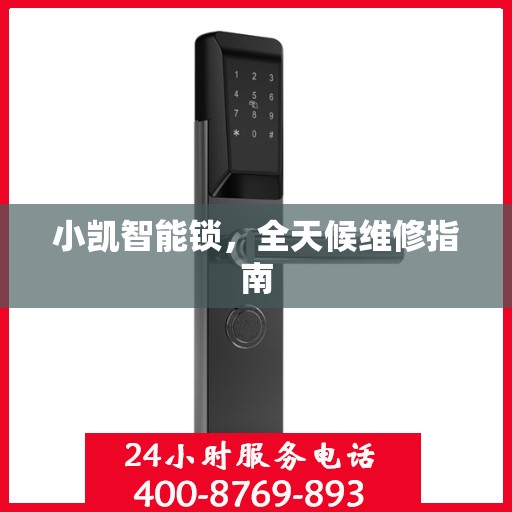 小凯智能锁，全天候维修指南