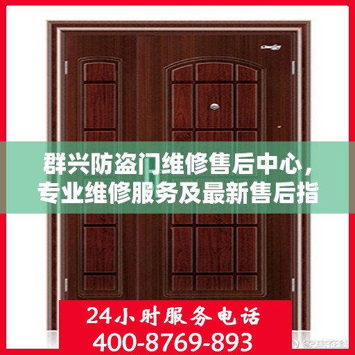 群兴防盗门维修售后中心，专业维修服务及最新售后指南