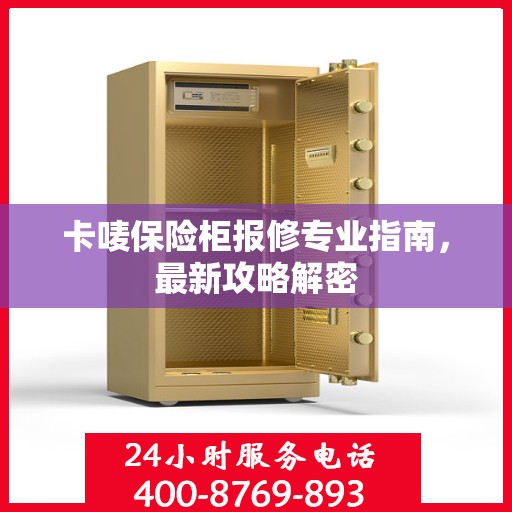 卡唛保险柜报修专业指南，最新攻略解密