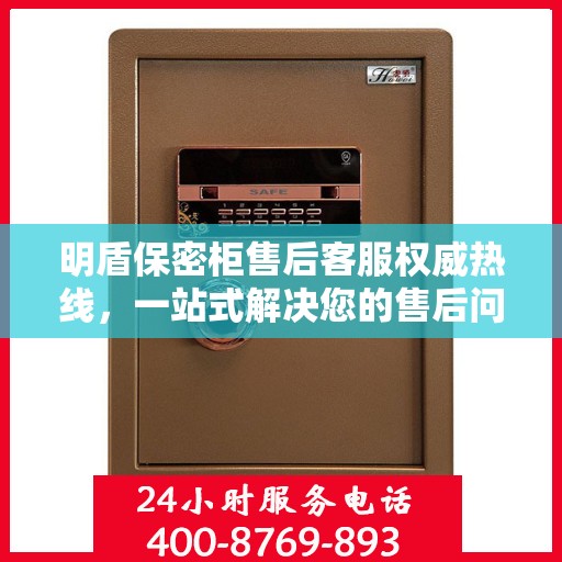 明盾保密柜售后客服权威热线，一站式解决您的售后问题。