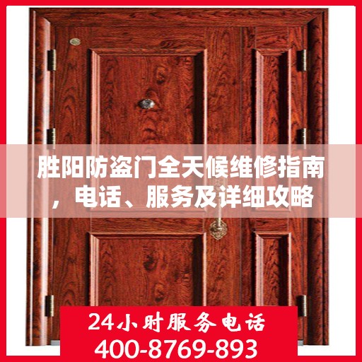 胜阳防盗门全天候维修指南，电话、服务及详细攻略