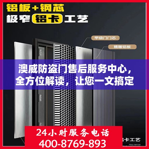 澳威防盗门售后服务中心，全方位解读，让您一文搞定！
